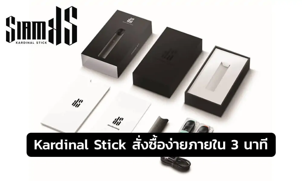 Kardinal Stick ราคา เท่าไหร่ สั่งซื้อสินค้าได้อย่างไร 