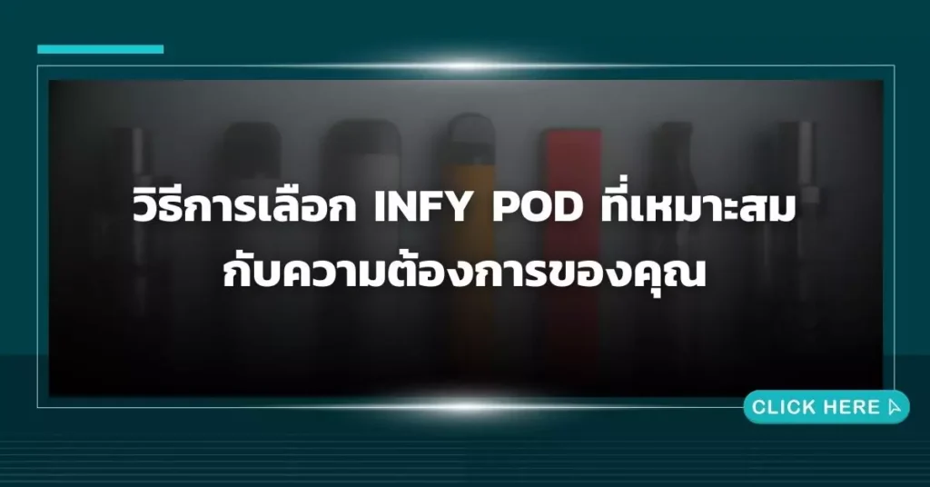 วิธีการเลือก Infy Pod ที่เหมาะสมกับความต้องการของคุณ