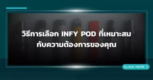 วิธีการเลือก Infy Pod ที่เหมาะสมกับความต้องการของคุณ