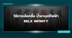 วิธีการเลือกซื้อ น้ำยาบุหรี่ไฟฟ้า RELX INFINITY